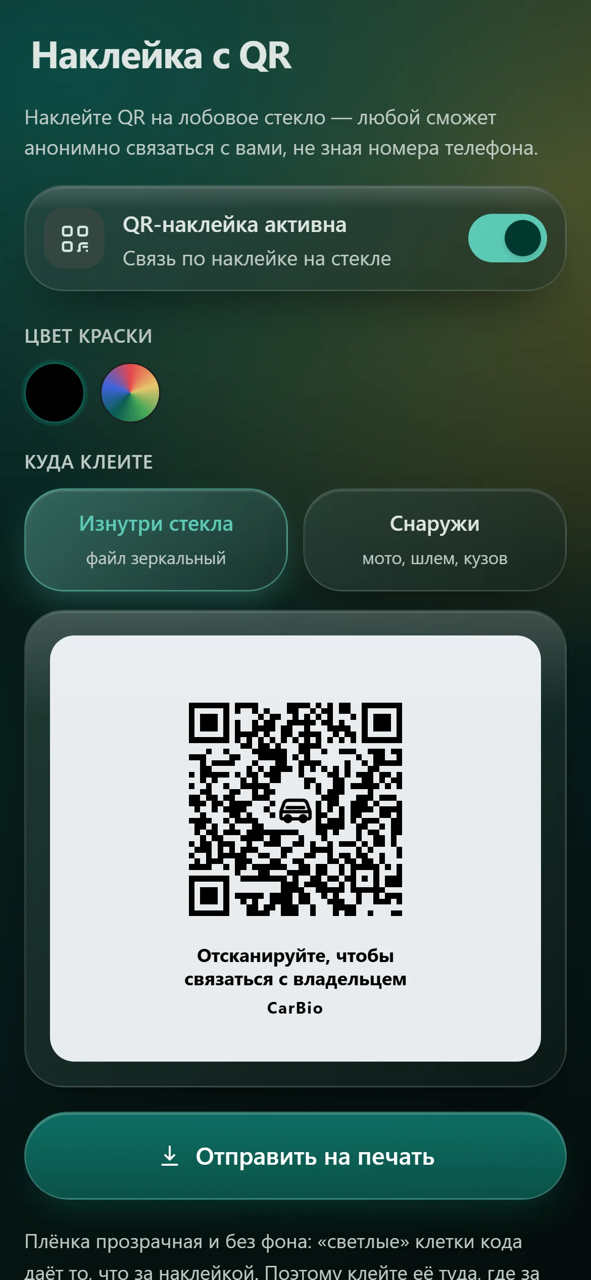 Наклейка с кодом — на лобовом стекле